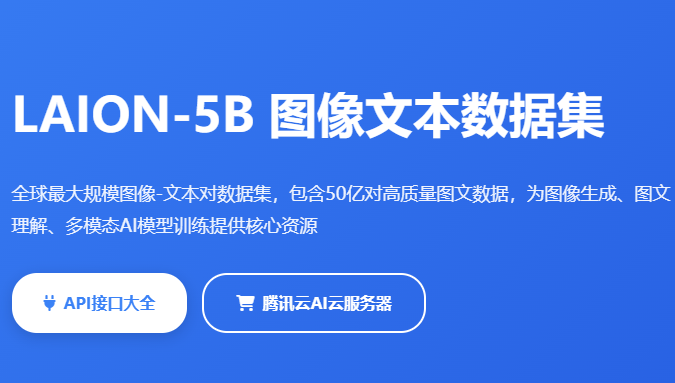 LAION-5B图像文本数据集_50亿图文对_AI图像生成训练数据
